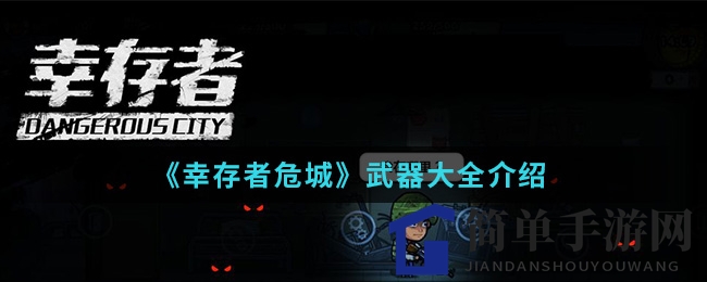 《幸存者危城》武器一览