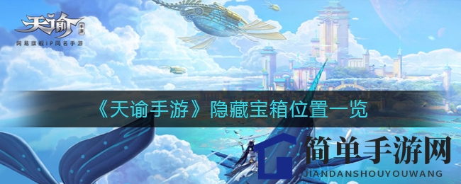 《天谕手游》揭秘：出生点宝藏攻略，开启神秘宝箱之旅