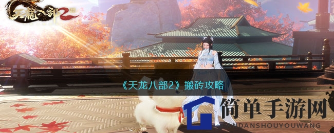 《天龙八部2》搬砖攻略