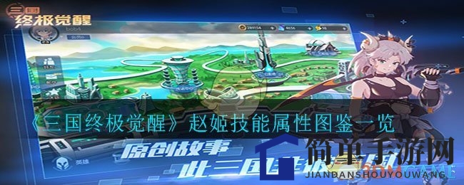 《三国终极觉醒》赵姬图鉴：解析技能属性，解锁输出女王风采