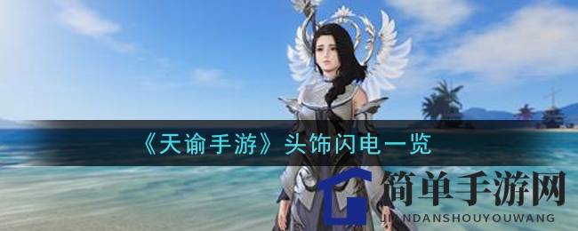《天谕手游》头饰闪电一览