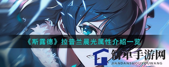 《斯露德》拉普兰晨光属性介绍一览