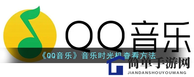 《QQ音乐》音乐时光机查看方法