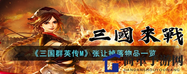 《三国群英传M》张让掉落物品一览
