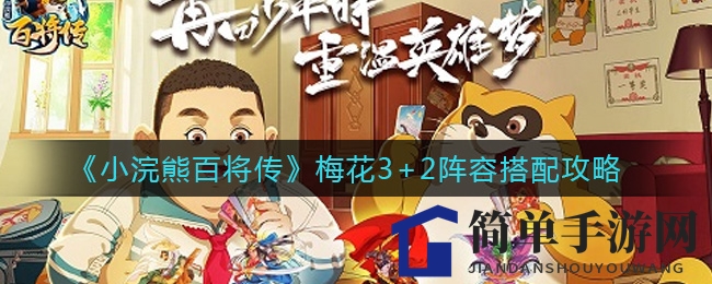 《小浣熊百将传》梅花3+2阵容搭配攻略