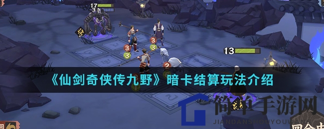 《仙剑奇侠传九野》暗卡结算玩法揭秘