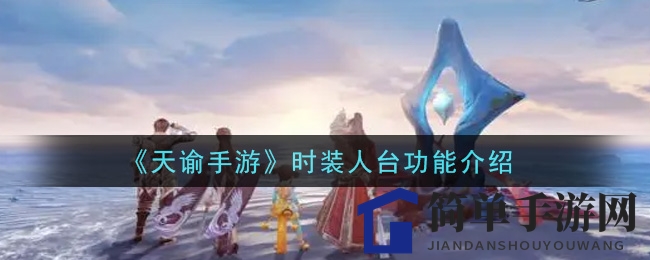 《天谕手游》时装人台功能揭秘