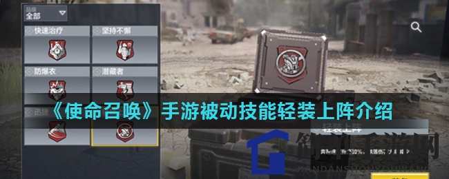 《使命召唤》手游被动技能轻装上阵介绍