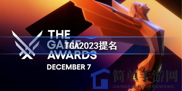 2023TGA年度游戏提名揭晓：热门游戏齐聚，精彩对决即将上演