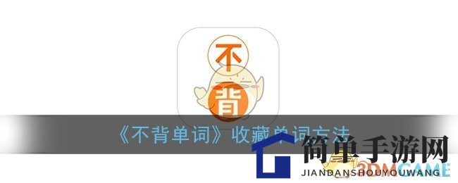 《不背单词》收藏单词方法
