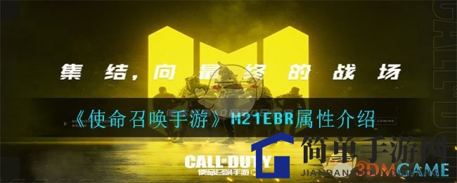 《使命召唤手游》M21EBR属性介绍