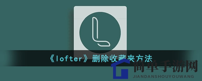 《lofter》删除收藏夹方法
