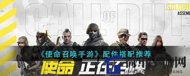《使命召唤手游》配件搭配指南
