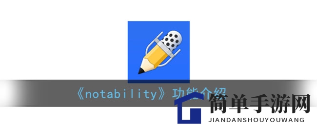 探索Notability：苹果设备上的全能笔记利器