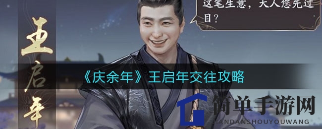 《庆余年》王启年交往攻略