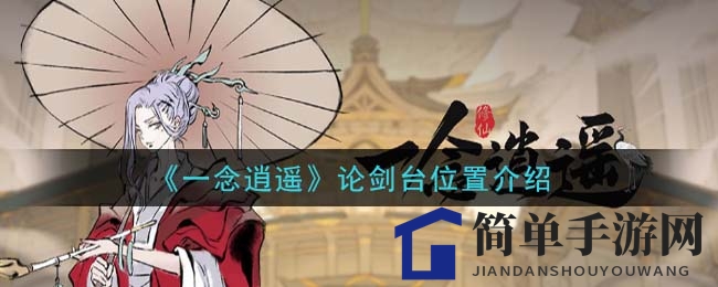 《一念逍遥》论剑台位置揭秘：玩法规则与积分奖励详解