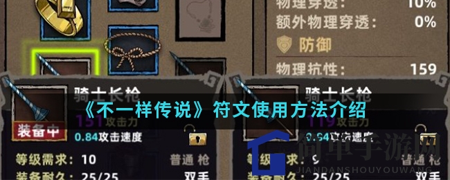 《不一样传说》符文使用方法介绍
