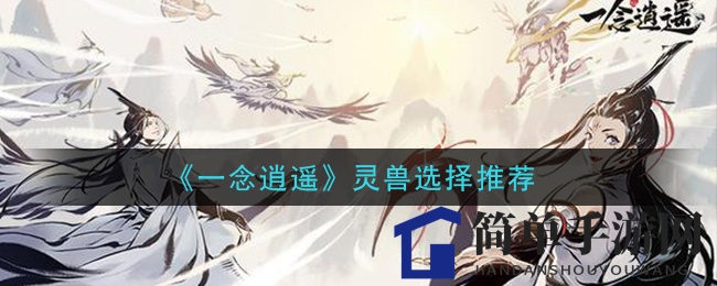 《一念逍遥》灵兽选择推荐