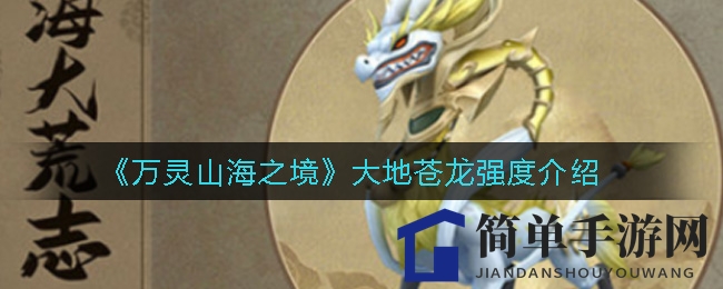 《万灵山海之境》大地苍龙强度解析