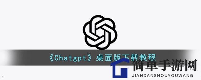 桌面奇遇：ChatGPT助你一键桌面化，智能生活新体验