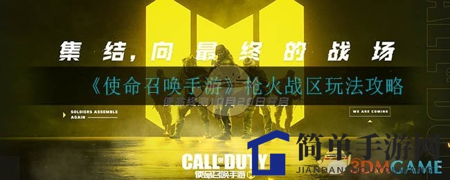 《使命召唤手游》枪火战区玩法攻略
