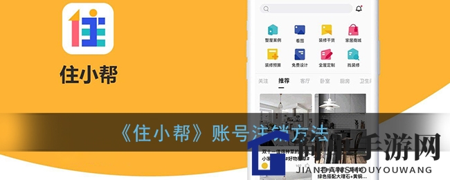 《住小帮》账号注销方法