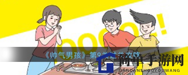 《帅气男孩》第9关通关秘籍
