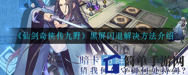 《仙剑奇侠传九野》黑屏闪退解决方法介绍