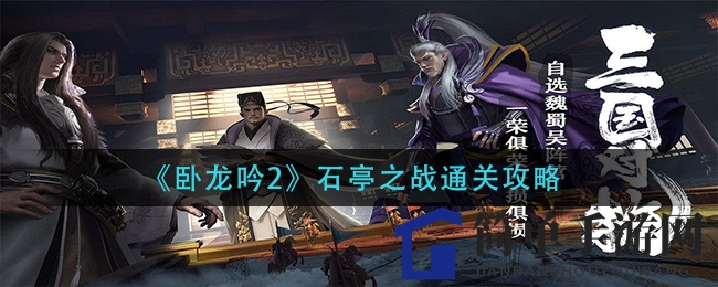 《卧龙吟2》石亭战胜利揭秘：巧布阵型，掌控全局策略