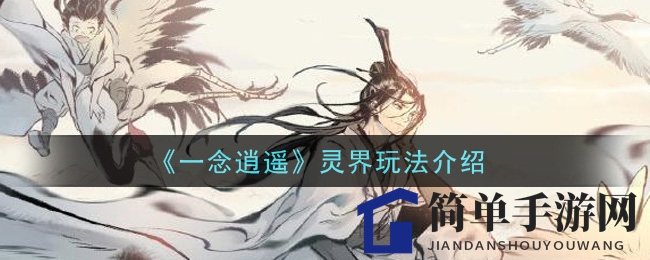 《一念逍遥》灵界玩法介绍