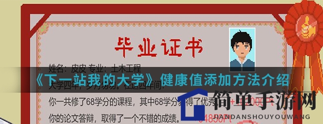 《下一站我的大学》健康值提升技巧解析