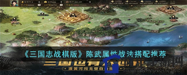 《三国志战棋版》陈武属性战法搭配推荐