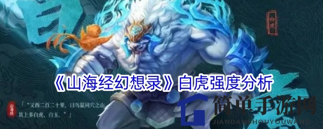 《山海经幻想录》白虎强度分析
