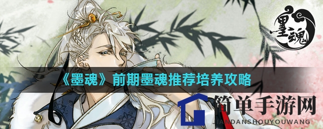 《墨魂》前期墨魂推荐培养攻略