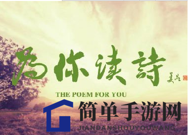《为你读诗》邮箱功能使用说明