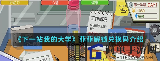 《下一站我的大学》菲菲角色兑换码揭晓，解锁攻略大公开！