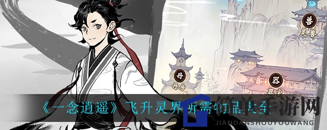 《一念逍遥》飞升灵界所需物品盘点