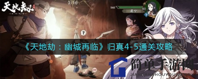 《天地劫：幽城再临》归真4-5通关攻略