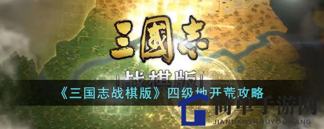 《三国志战棋版》四级地开荒攻略