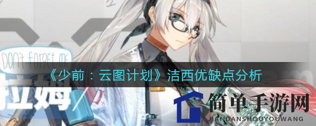 《少前：云图计划》洁西优缺点分析