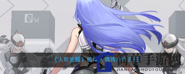 《人形觉醒》新角色诗寇蒂曝光：战斗热情高，神秘面纱揭开