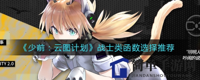 《少前：云图计划》战士技能搭配攻略，揭秘暴力输出与生存技巧