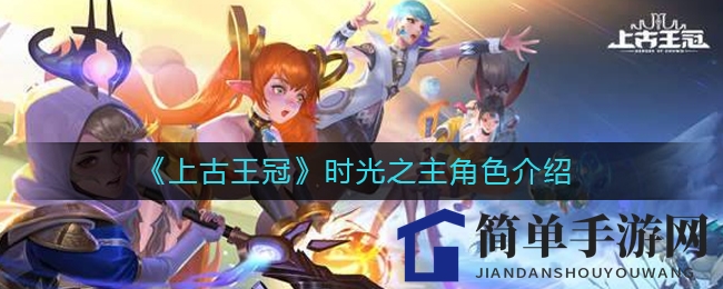 《上古王冠》冰雪之灵：揭开神秘面纱，探寻游戏新奥秘