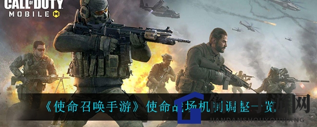 《使命召唤手游》使命战场机制调整一览