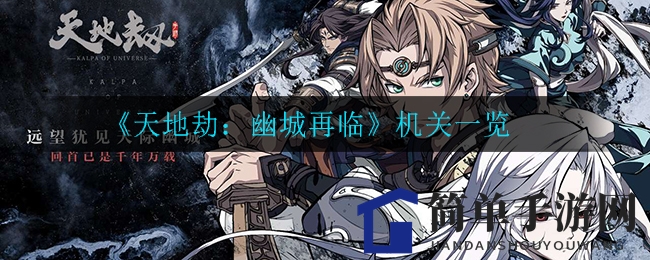 《天地劫：幽城再临》机关一览