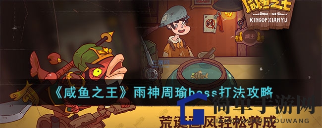《咸鱼之王》雨神周瑜boss打法攻略
