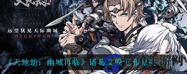 《天地劫：幽城再临》诸葛艾殷无邪原皮解析