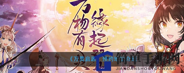 《万灵启源》预约地址介绍