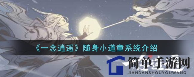 《一念逍遥》新伙伴：揭秘随身小道童系统功能