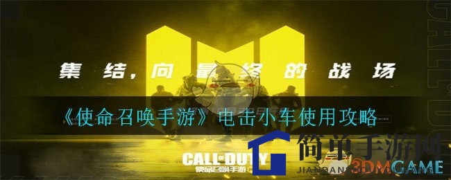 《使命召唤手游》电击小车使用攻略